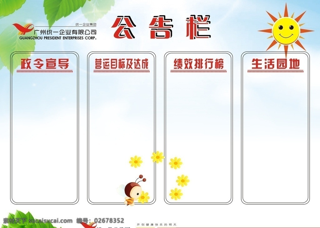 栏目宣传14 公告栏 宣传栏 计划栏 统一 分栏 图框 太阳 微笑 绿叶 叶子 树叶 小蜜蜂 花 阳光 底纹边框 矢量