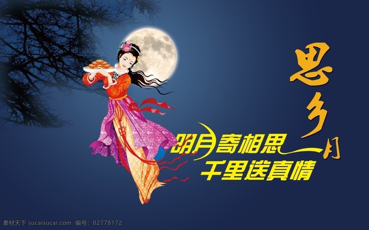 思乡月 树枝 圆月 嫦娥 月饼