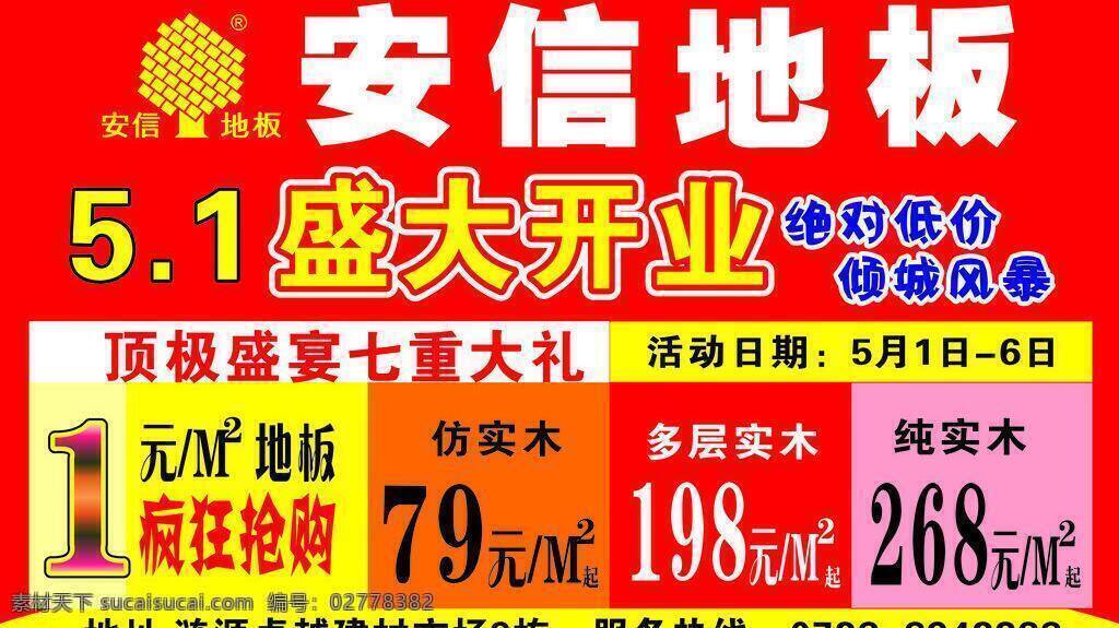 安信 地板 51 安信地板 地板广告 其他设计 设计图 盛大开业 矢量 家居装饰素材 室内设计
