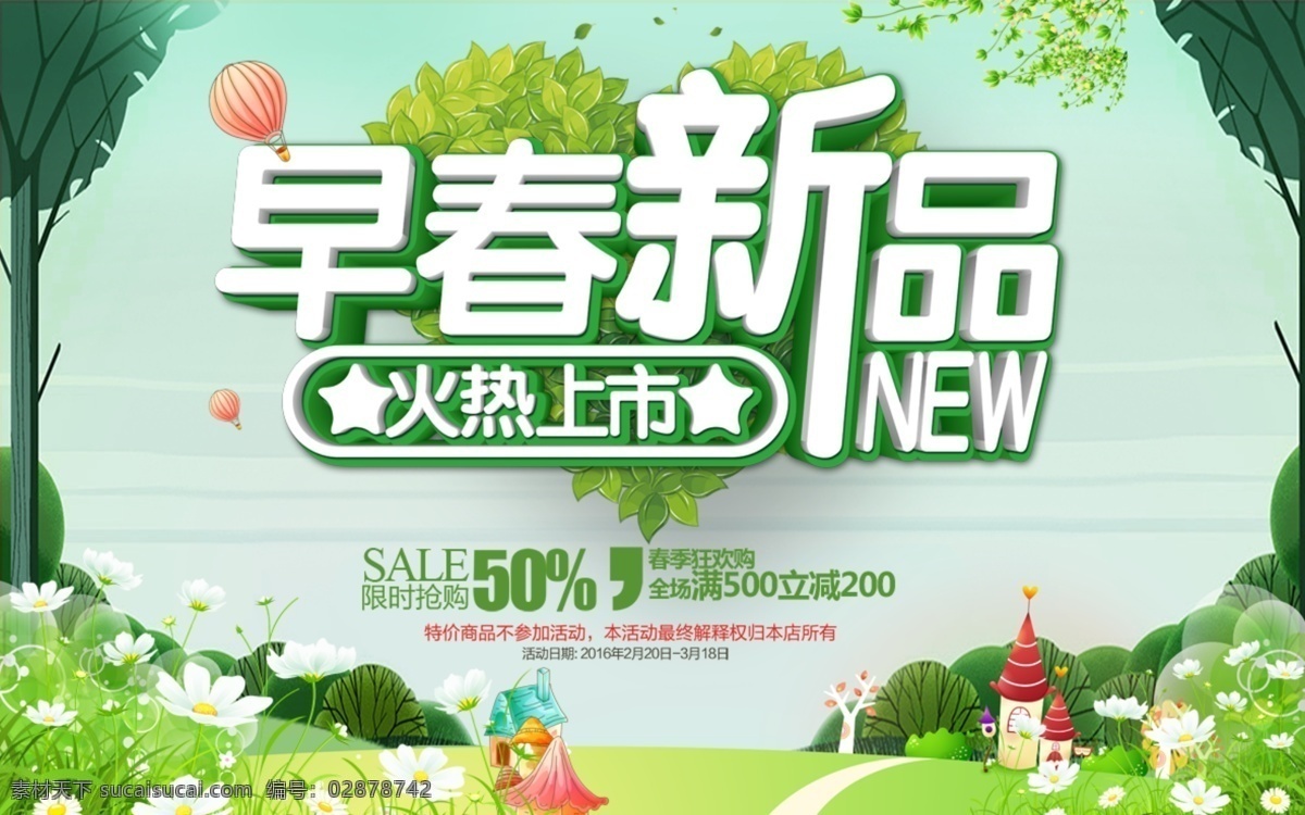 新品上市海报 早春新品 火热上市 春天背景 春天素材 春季促销