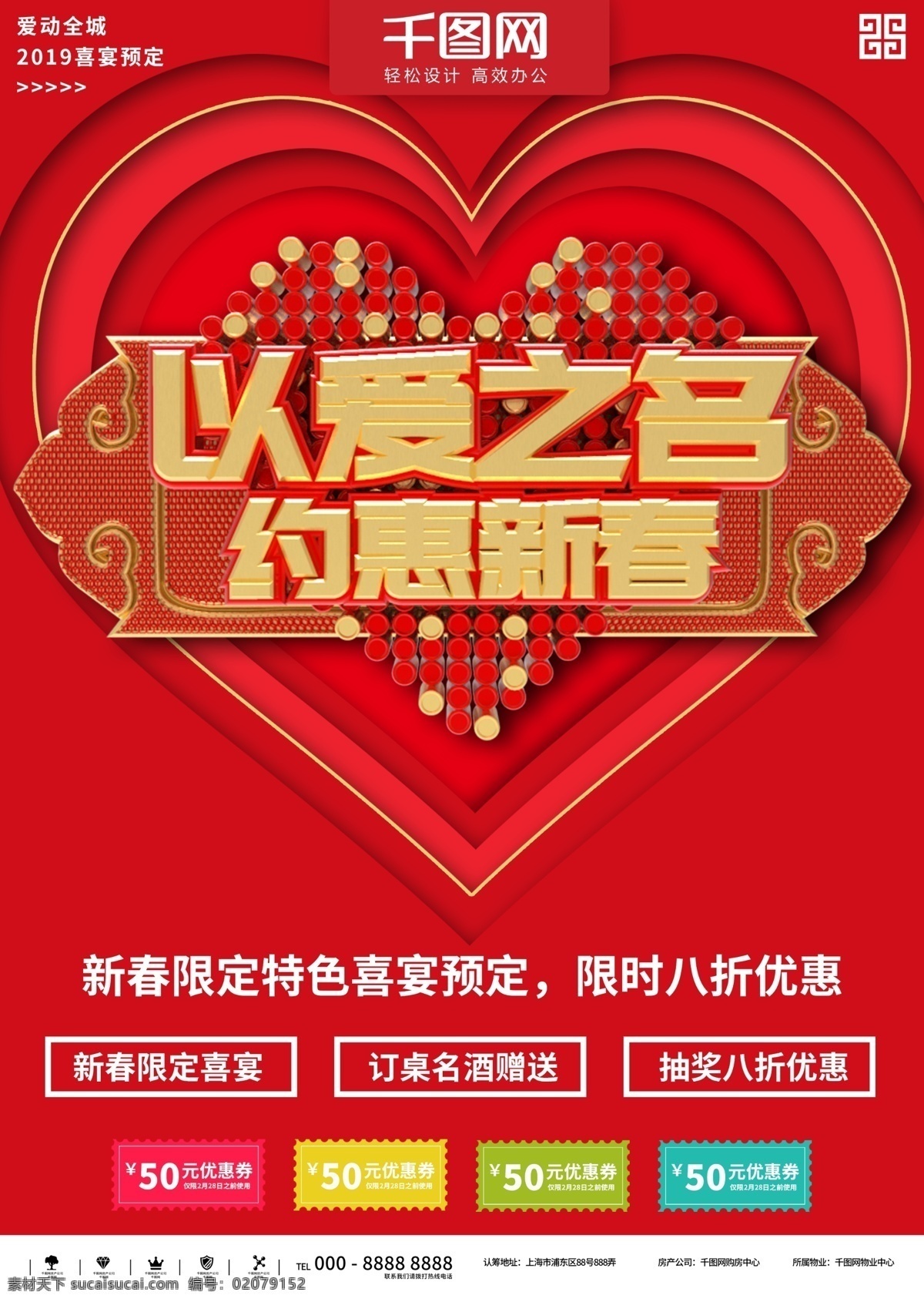红色 爱 之名 约 惠 新春 喜宴 预定 商业 宣传海报 金色 婚礼 婚庆 促销 简约 大气 立体 新年 结婚 庆典 酒店 饭店 酒席 预订 宣传 活动 优惠 喜庆