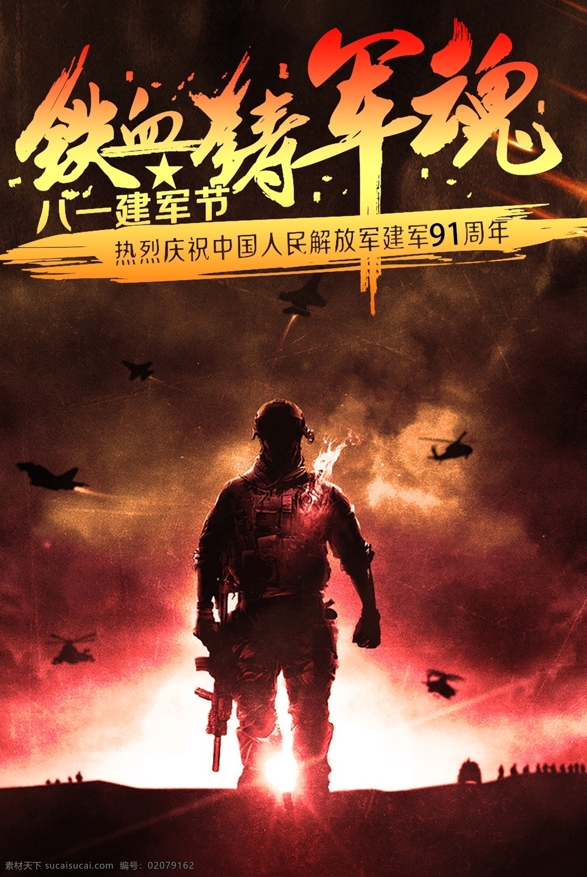 中国 八一建军节 铁血 铸 军魂 海报 国庆节 创意海报 丝带 国旗 建军节 建党节 81建军节 建军节海报 建军节背景 建军90周年 建军节展板 建军节宣传单 建军节模板 海报模板 铁血铸军魂