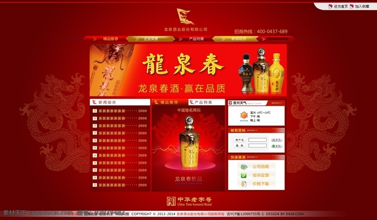 2014 网页模板 网站模板 网站设计 喜庆 源文件 中文模板 行业 模板下载 行业网站设计 贺岁版界面 新年板 网页素材