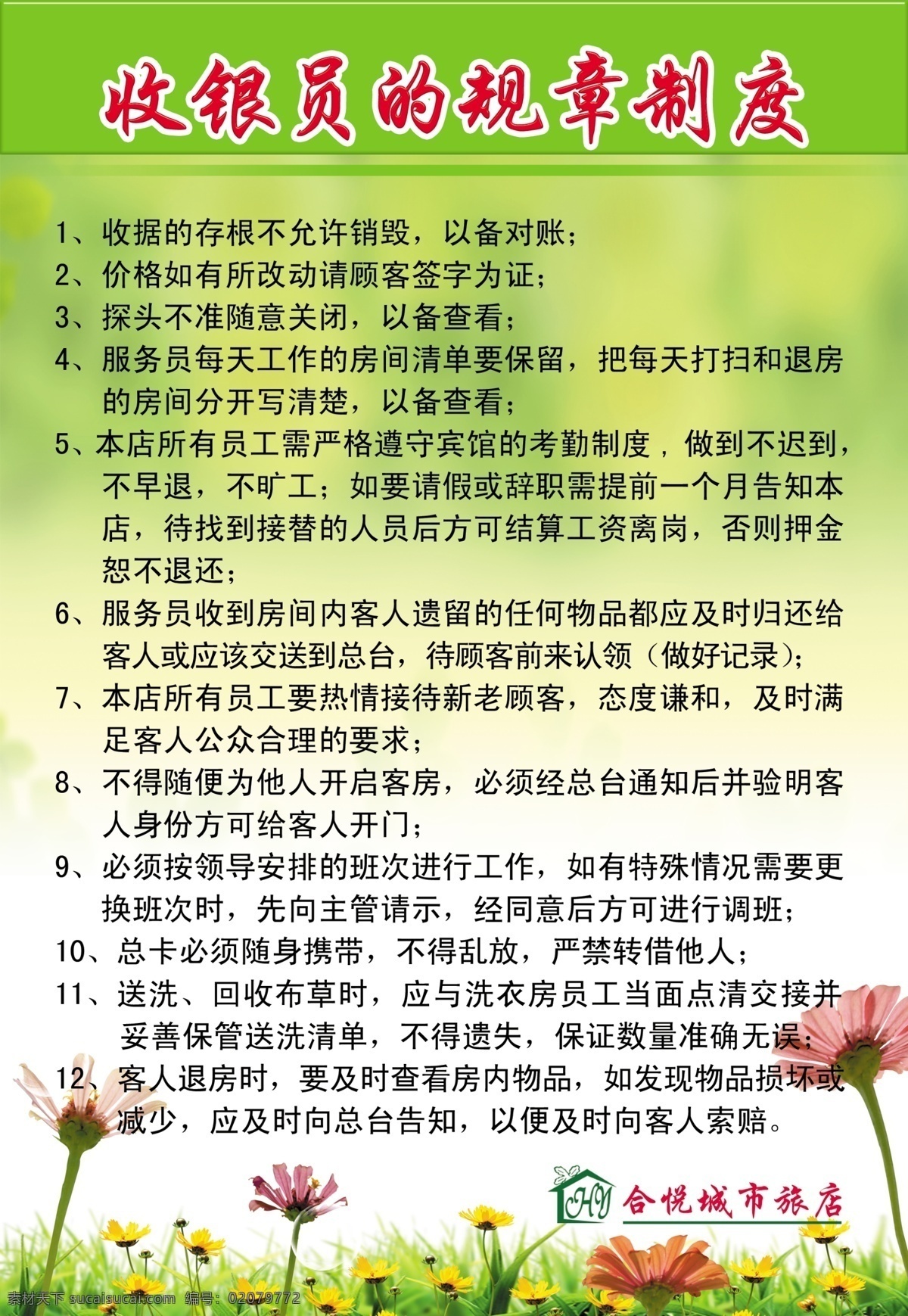 标准 宾馆 管理 广告设计模板 规章制度 花 会员 宾馆制度 收银员制度 绿色框子 制度规定章程 线条 展板模板 馆制度 宾馆管理制度 制度 收费 绿色葵花 海报 写真 源文件