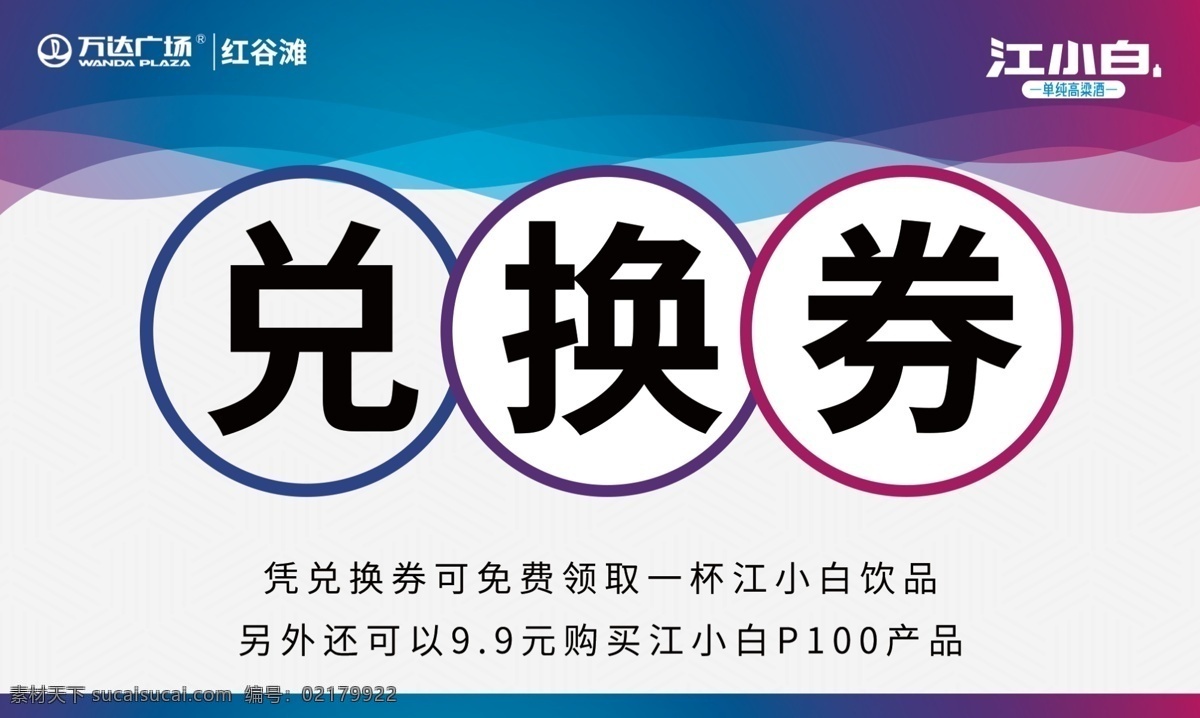 兑换券 江小白 万达广场 酒 代金券