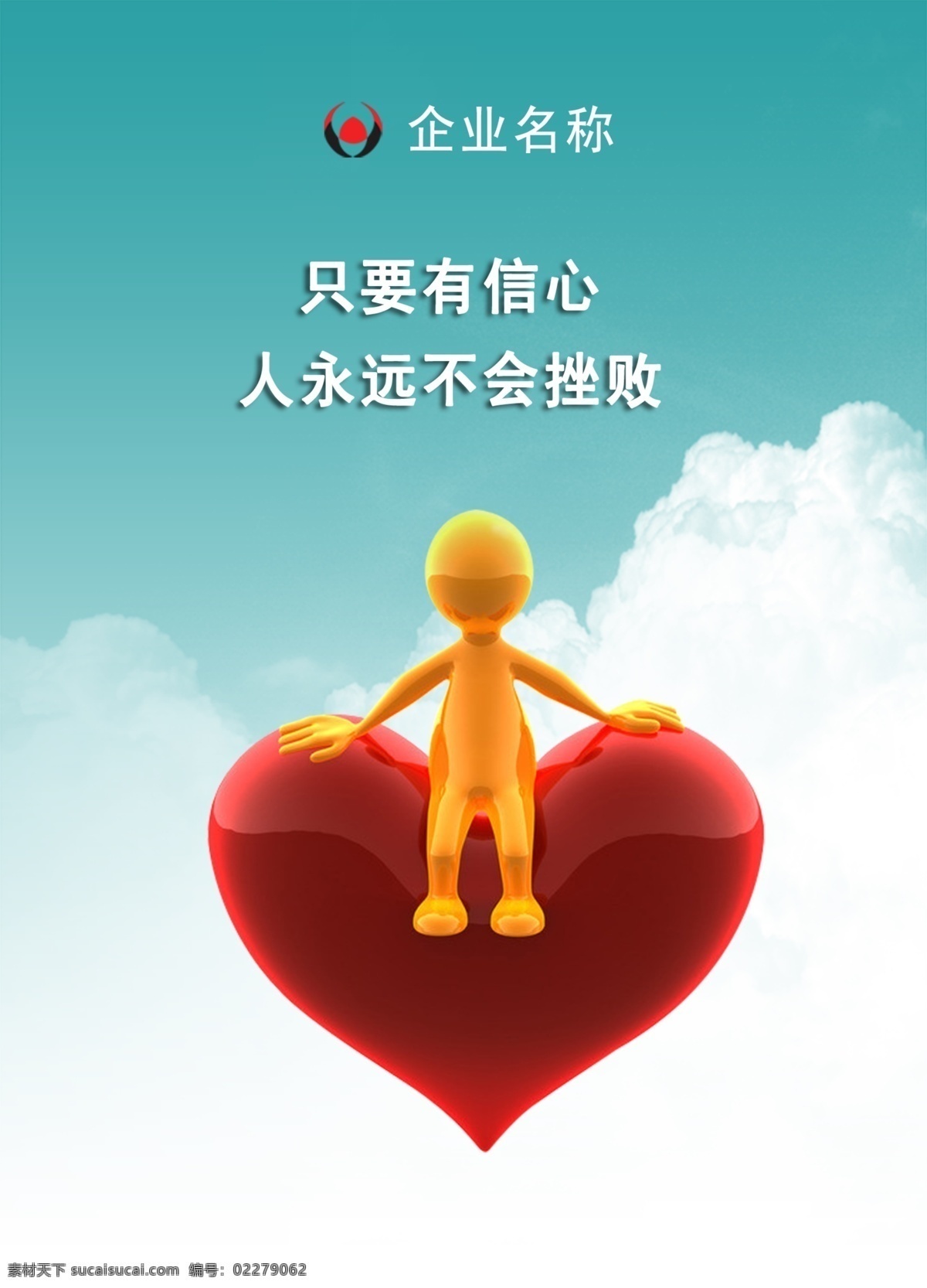 广告设计模板 红心 励志展板 企业展板 人生 小人 心 信心 信心素材下载 信心模板下载 云彩 挫败 悬浮 展板模板 源文件 其他展板设计