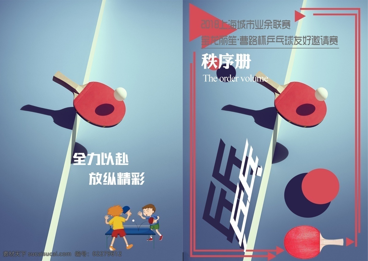 画册 画册封面 封面 秩序册封面 学校秩序册 体育秩序册 乒乓球秩序册 画册封面设计 体育画册封面 乒乓球 画册设计