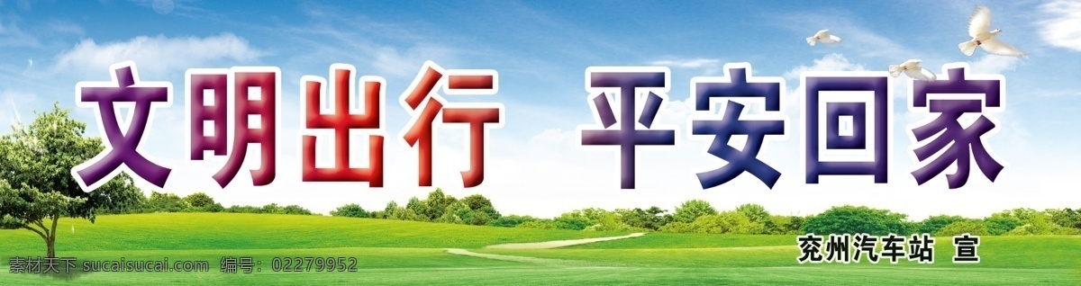 文明出行 平安回家 广告 海报 公益展板 分层