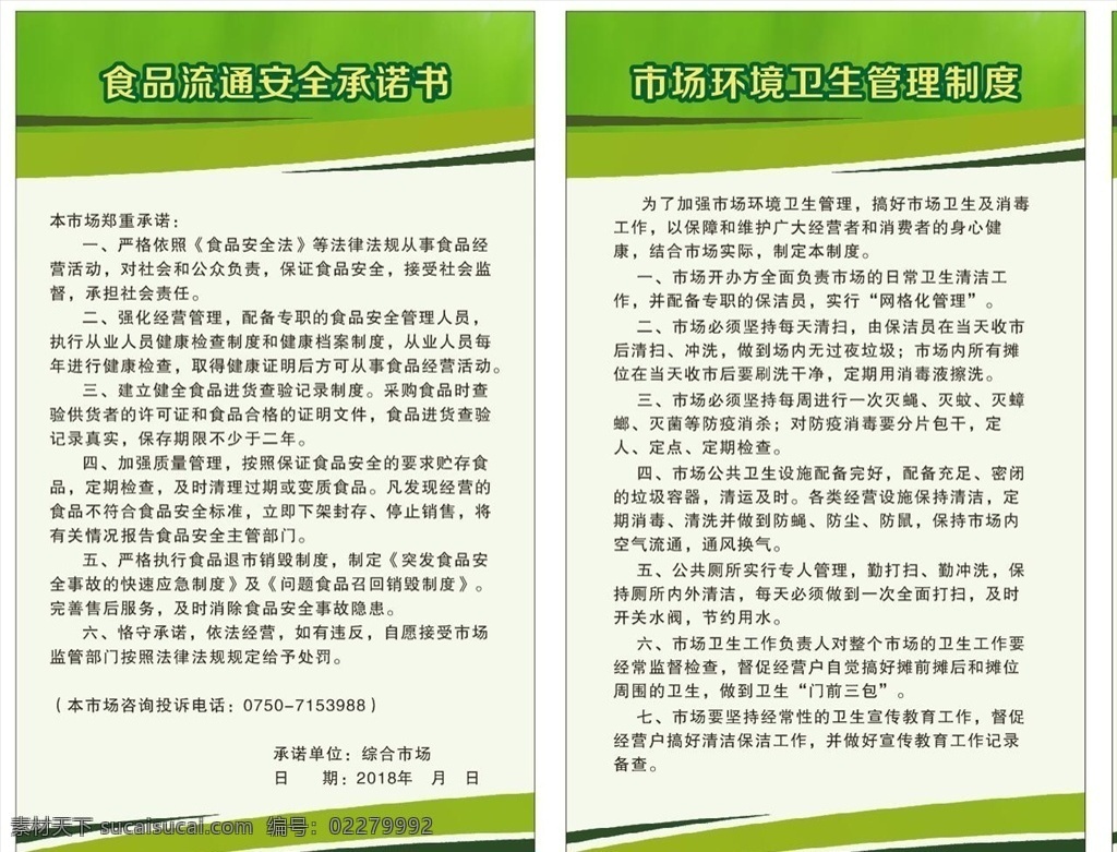 食品安全 承诺书 市场 超市 市场卫生 管理制度 设计素材