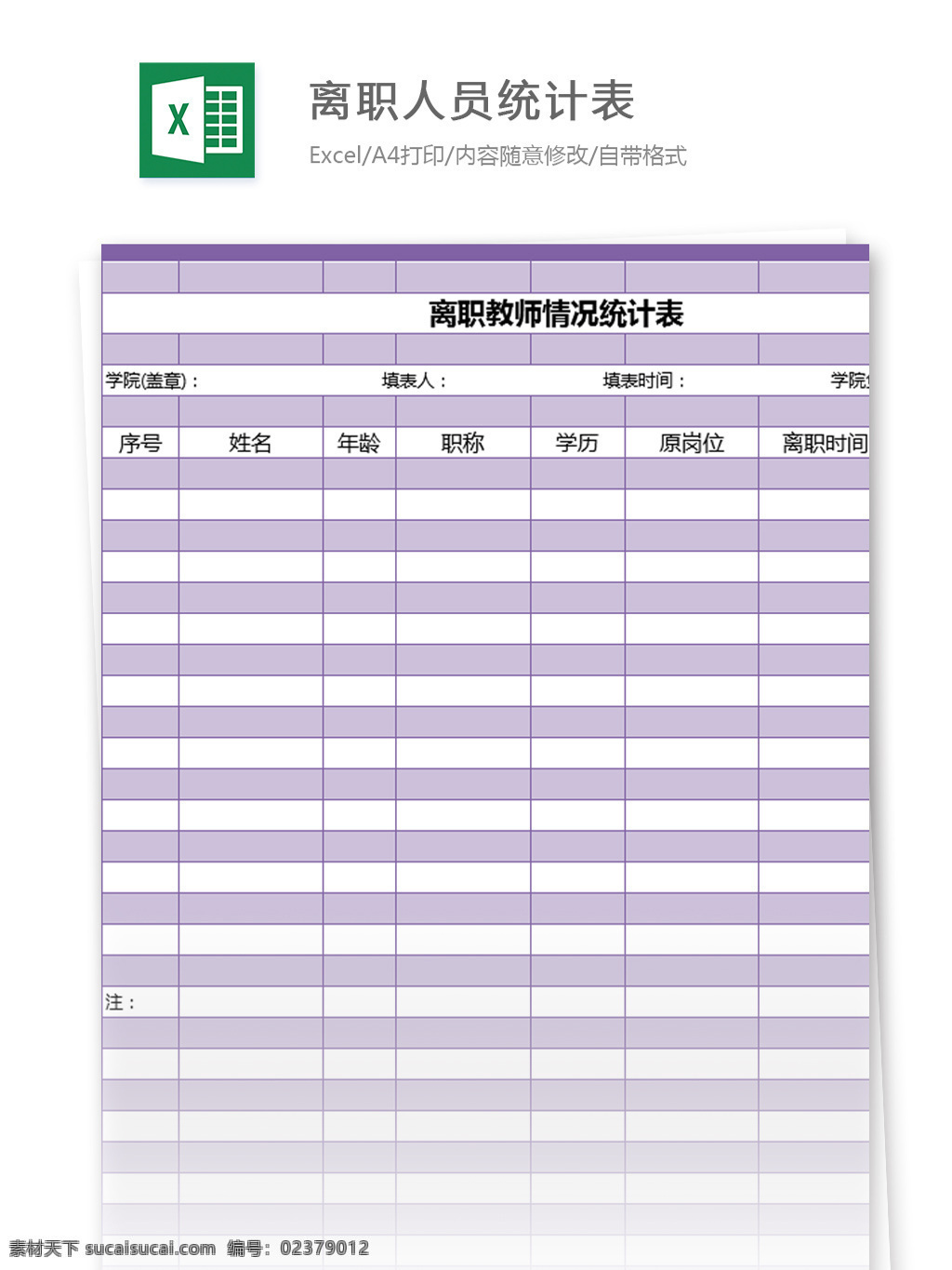 离职 人员 统计表 excel 模板 表格模板 图表 表格设计 表格