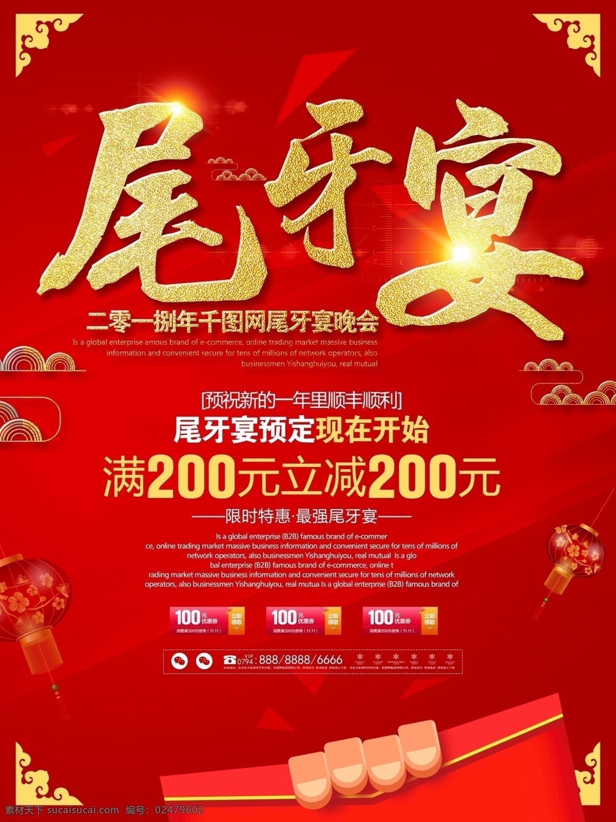 红色 尾 牙 宴 促销活动 海报 尾牙 尾牙狂欢夜 尾牙联欢晚会 年终聚会 年终聚餐 尾牙宴 尾牙盛会 尾牙盛宴 年夜饭 年夜饭海报 公司年终聚会 公司年终聚餐 年底聚餐