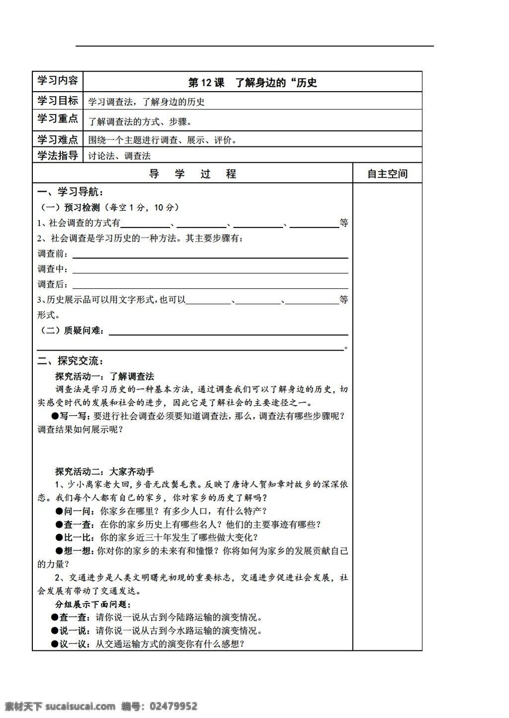 七 年级 下册 历史 课 了解 身边 学习 探究 二 学 案 北师大版 七年级下册 学案