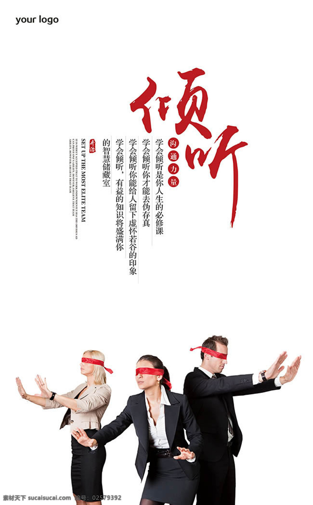 倾听 沟通 力量 企业 文化 墙 海报 美女 男人 帅哥 商务女性 人物图片 蒙 上 眼 商务 人物 倾听沟通力量 企业文化墙 企业文化标语 白色