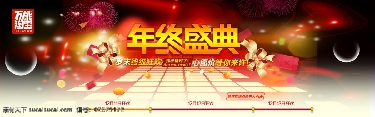 礼花背景 双12 淘宝界面设计 淘宝装修模版 万能淘宝 源文件 年终 盛典 模板下载 年终盛典 岁末终极狂欢 淘宝素材 节日活动促销