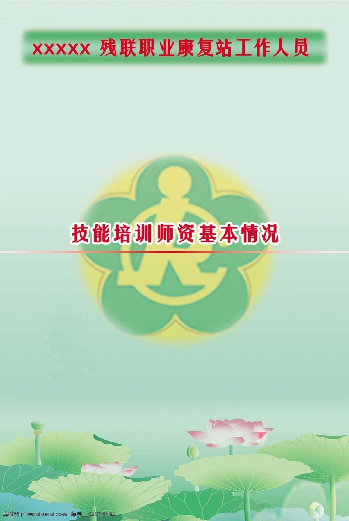 康复站 工作人员 职责 分层 文件 源文件 psd源文件 残联 标 荷花 残疾人