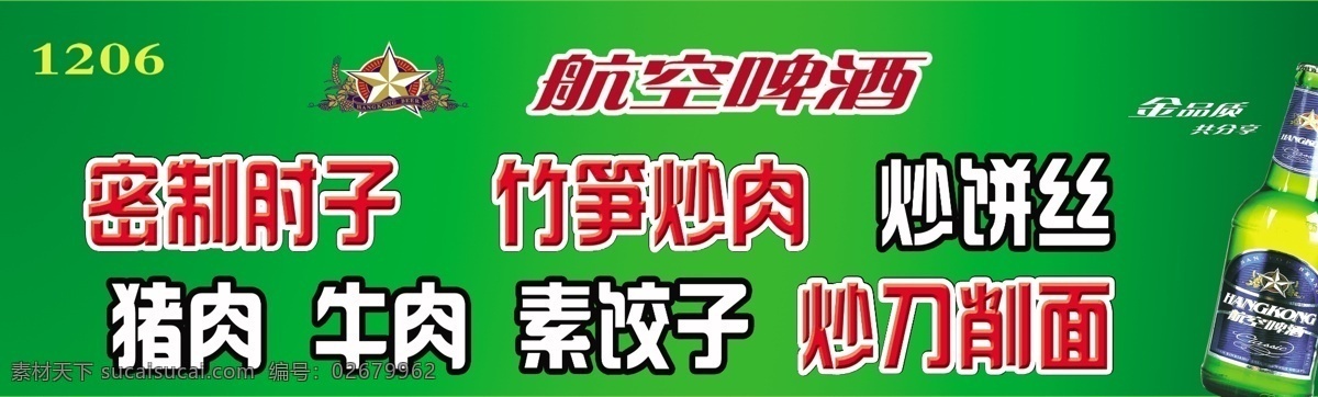 航空 啤酒 分层 源文件 模板下载 航空啤酒 饭菜宣传 矢量图 日常生活
