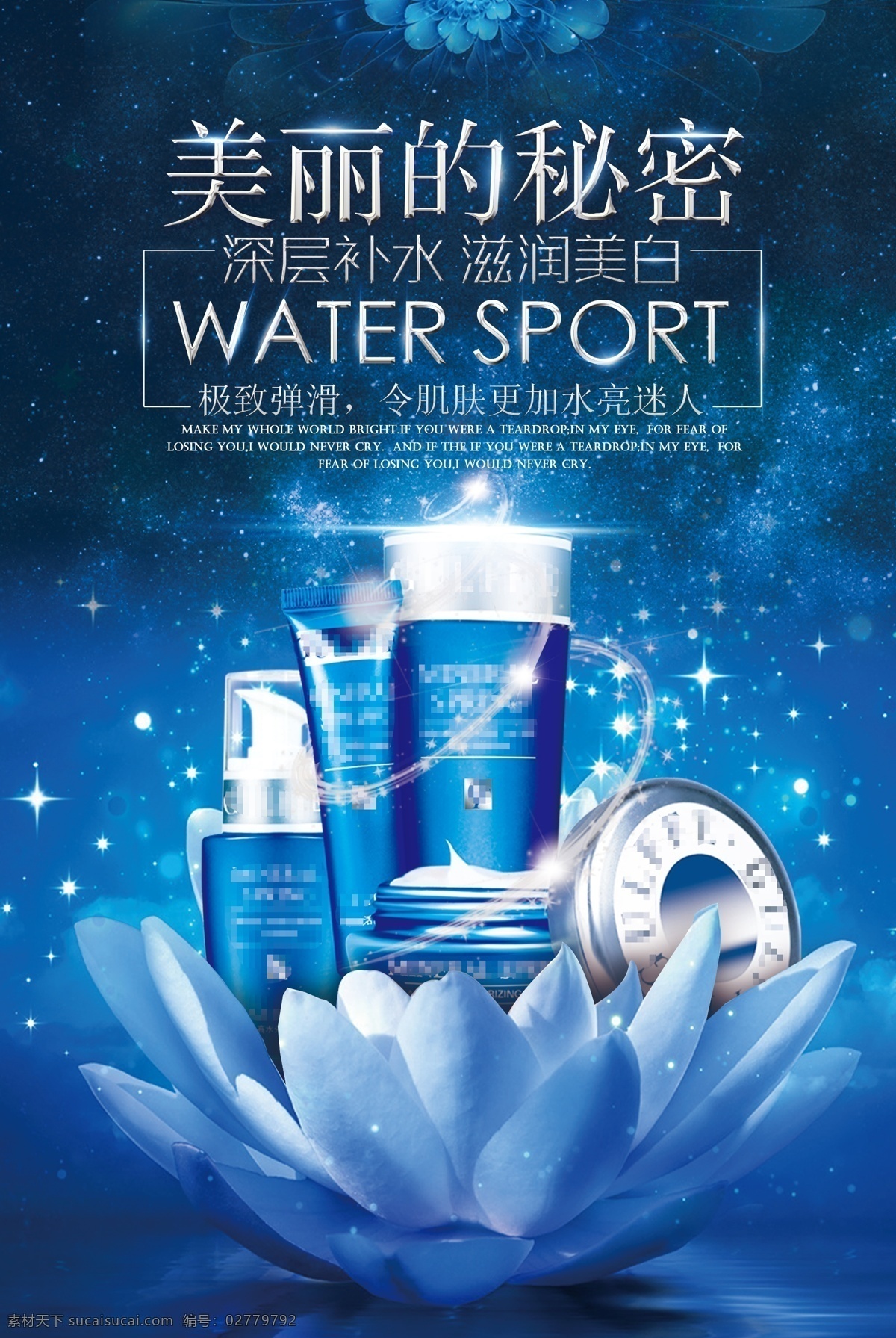 美丽 秘密 化妆品 海报 保湿 滋润 促销