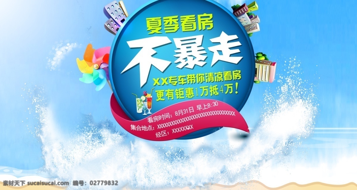 房产 房地产 banner 海报 房产海报 看房 夏季看房