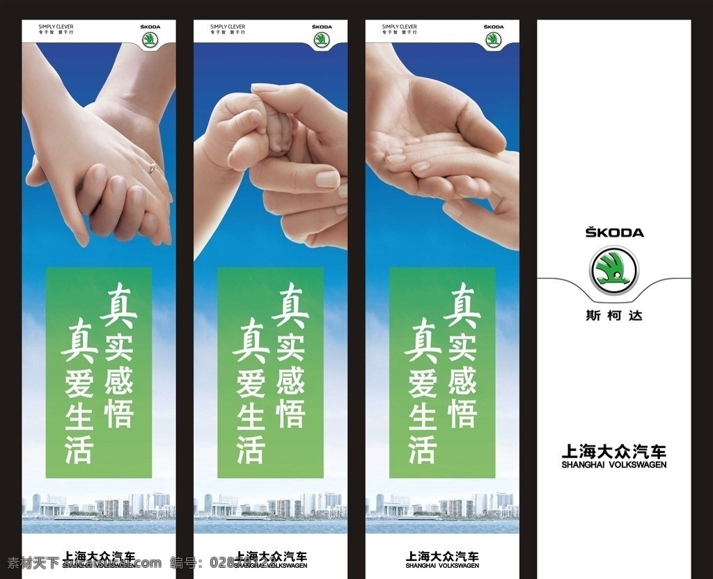 迎风旗 刀旗 汽车广告 斯柯达 斯柯达标志 斯 柯达 logo 温馨 真爱 真诚 诚信 握手 城市 天空 真爱生活 真实感悟 友好 矢量