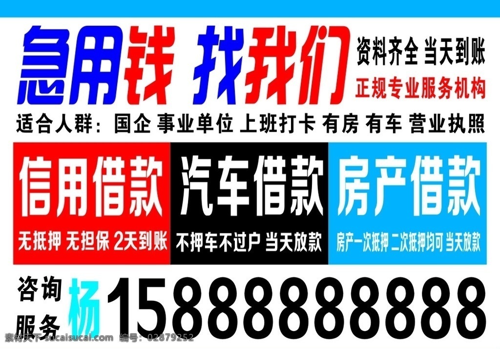 急用钱找我们 信用借款 汽车借款 房产借款 信贷不干胶 商务金融