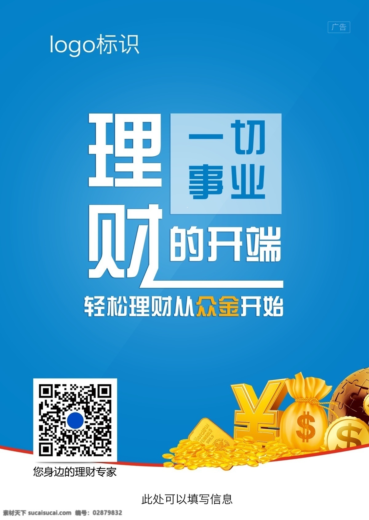 海报3 理财 一切 事业 开端 蓝色 白色 钱袋 轻松理财