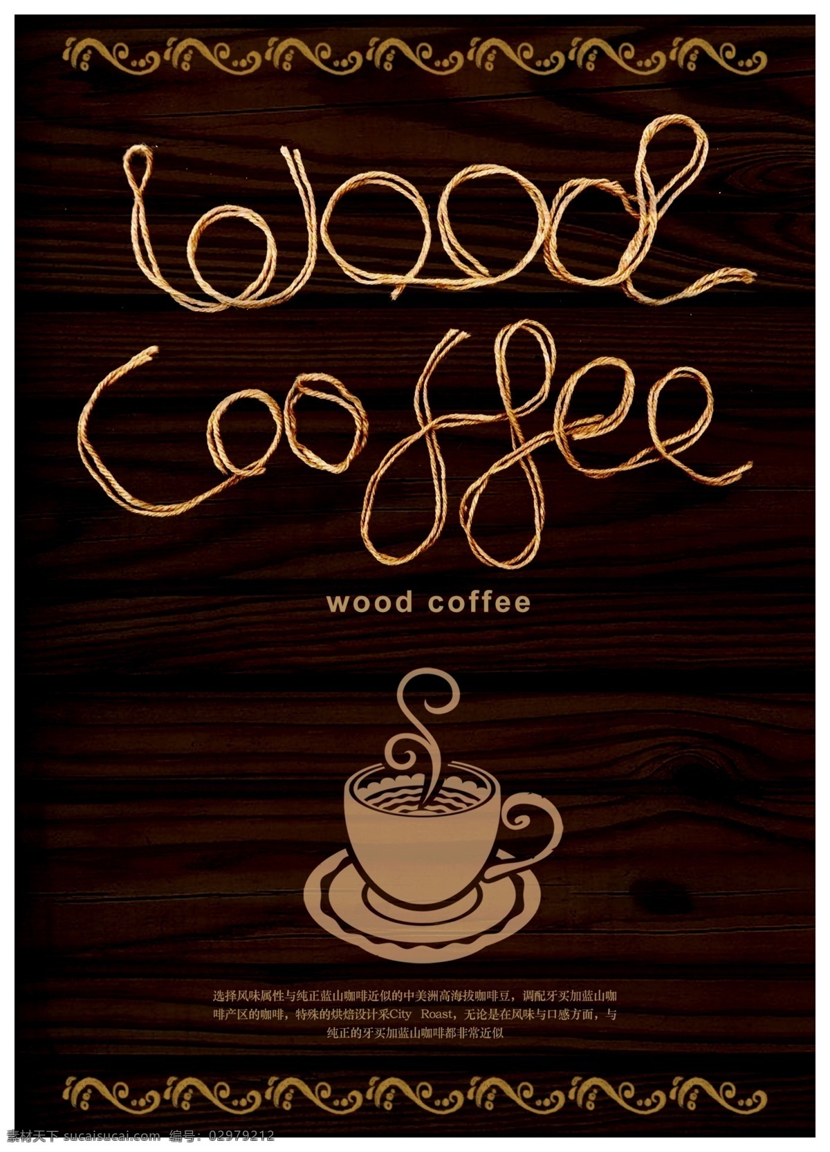 利用 麻绳 表现 典雅 咖啡厅 招贴 麻绳典雅咖啡 典雅咖啡 咖啡厅招贴 麻绳咖啡招贴 咖啡海报