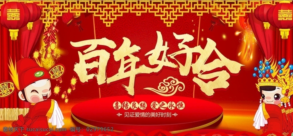 结婚背景 结婚 婚庆 爱情 爱 永结同心 百头到老 百年好合 中国红 中国风 卡通 玫瑰 展板 背景
