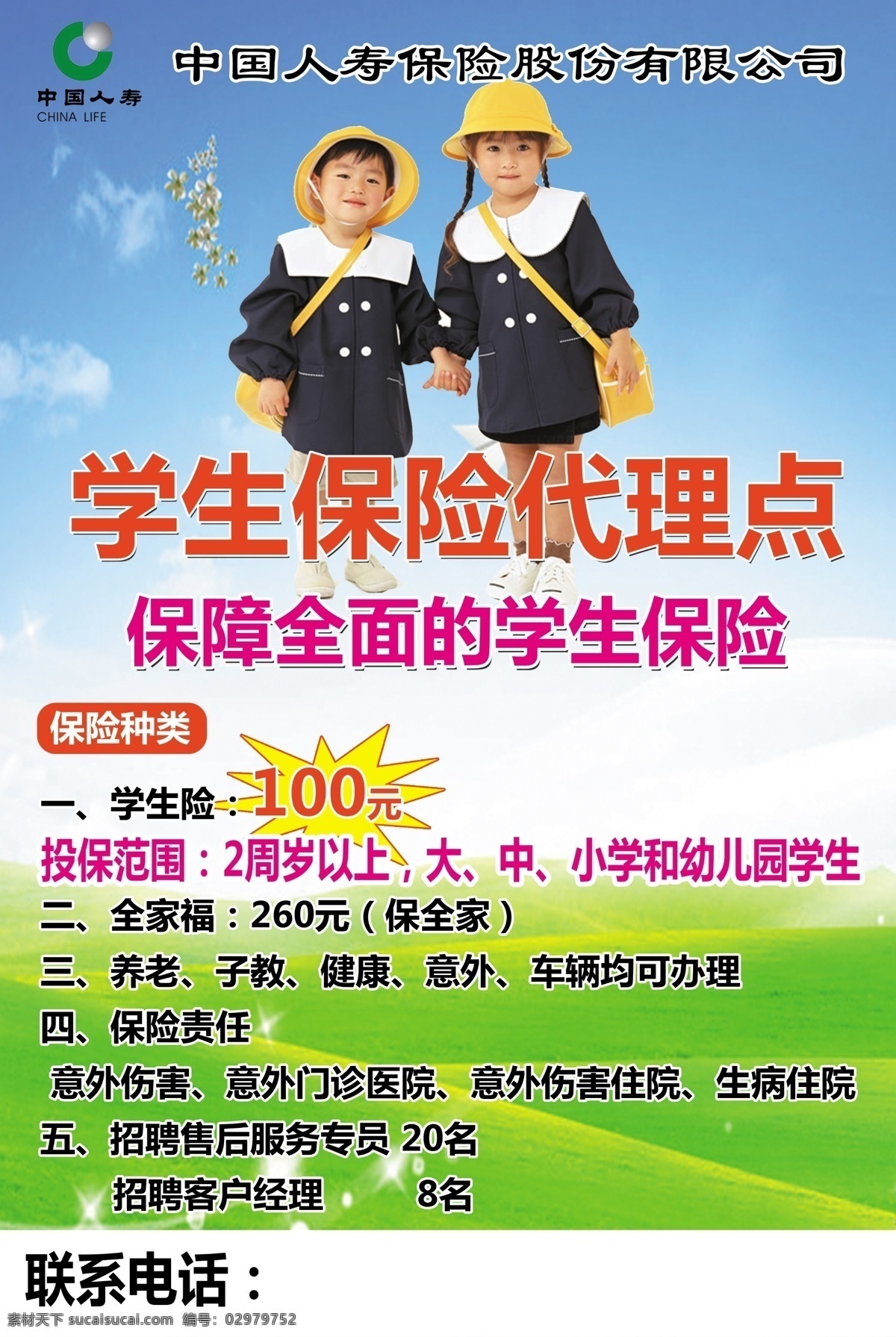 绿色背景 保险背景 人寿保险 人寿学生险 小学生图片 蓝天背景
