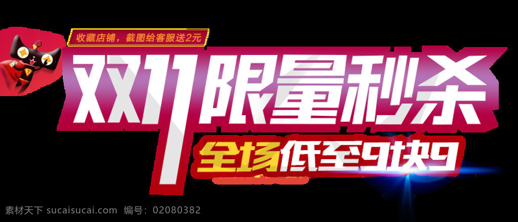 2017 双 限量 秒 杀 字体 双11抢先购 限量秒杀 双十 电商素材 双十一字体 淘宝双十一 双十一狂欢节 双十一热销