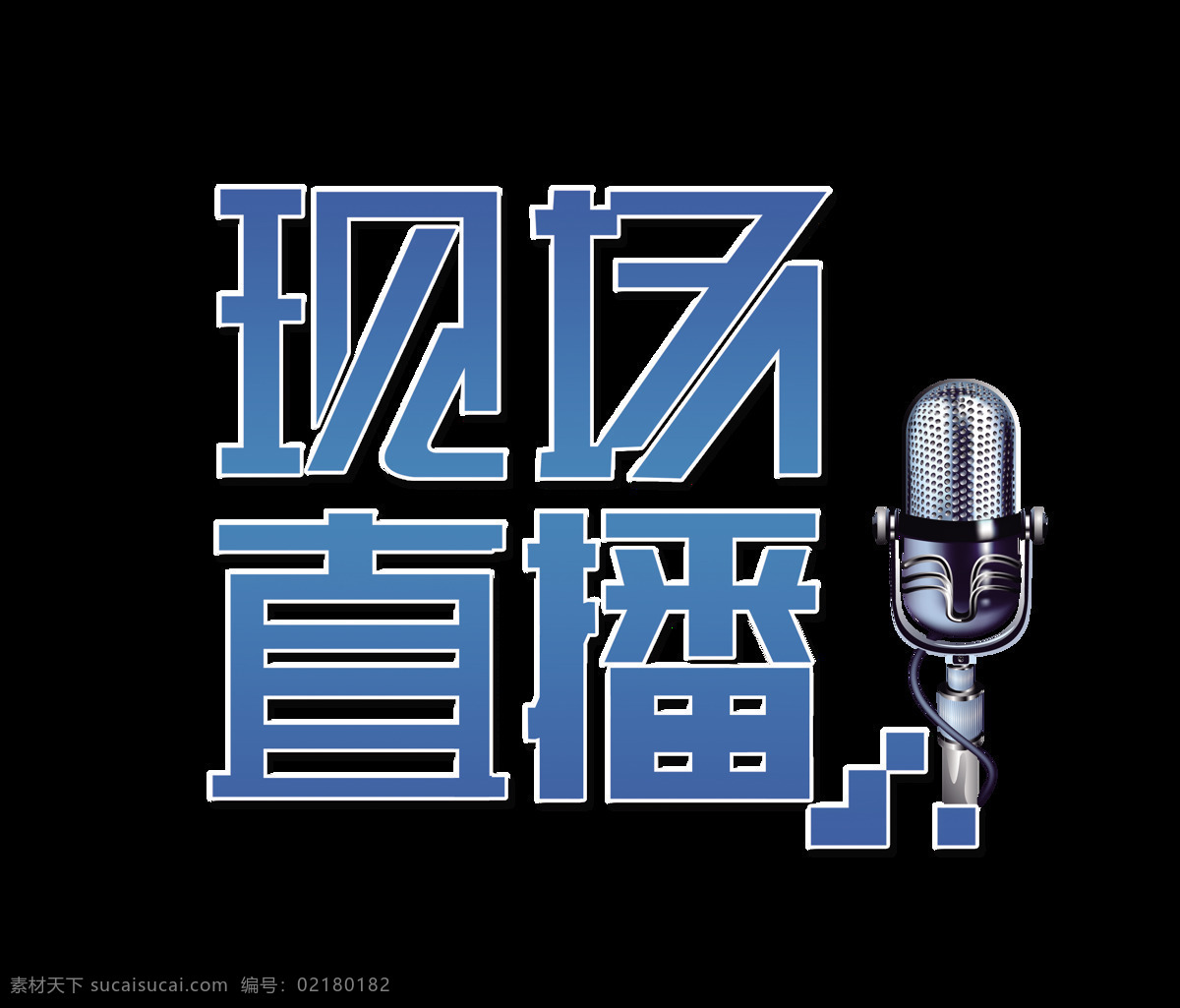 现场直播 艺术 字 字体 广告 宣传 节目 艺术字 海报