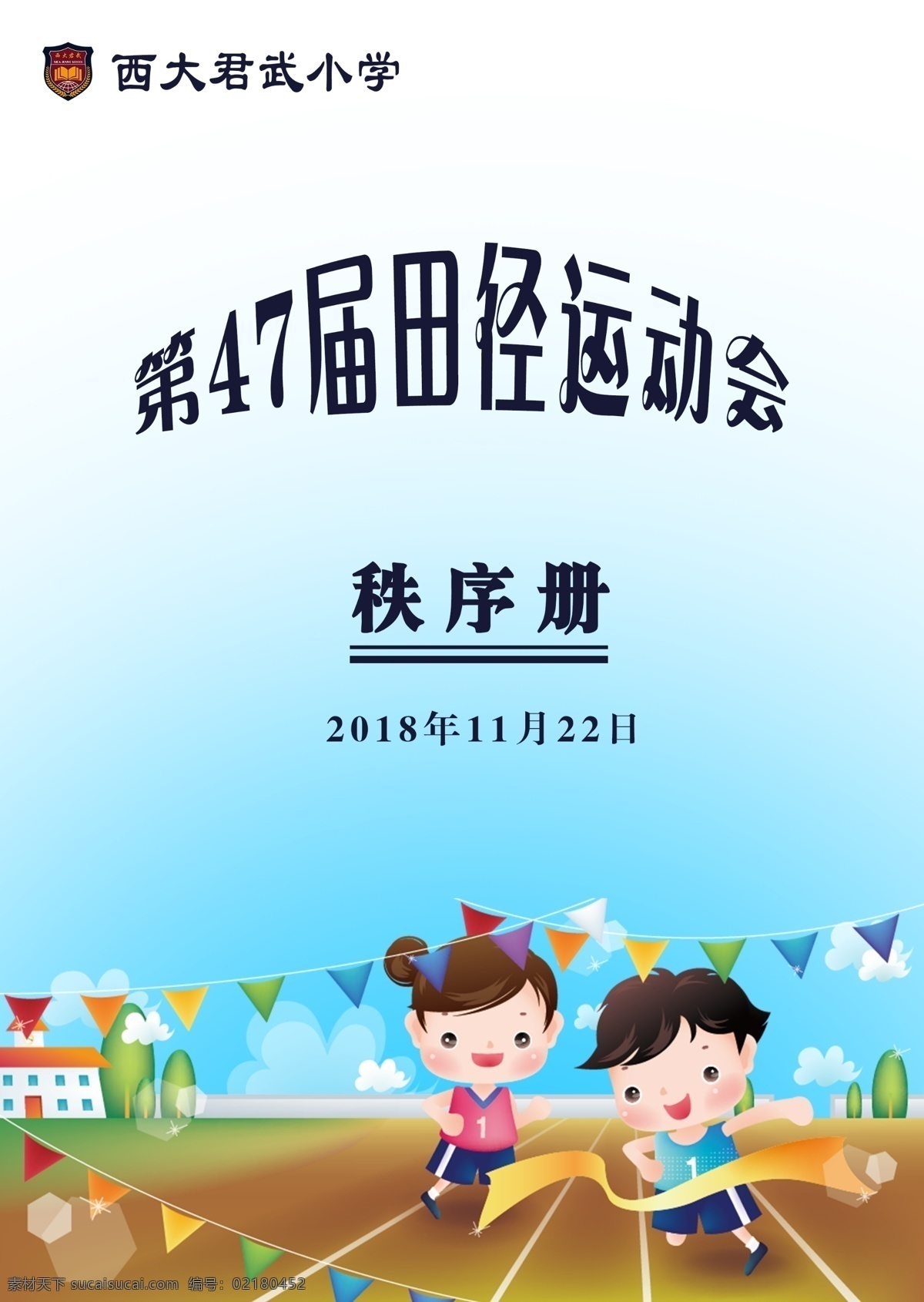 运动会秩序册 运动会 秩序册 体育运动 宣传册 画册 册子 分层