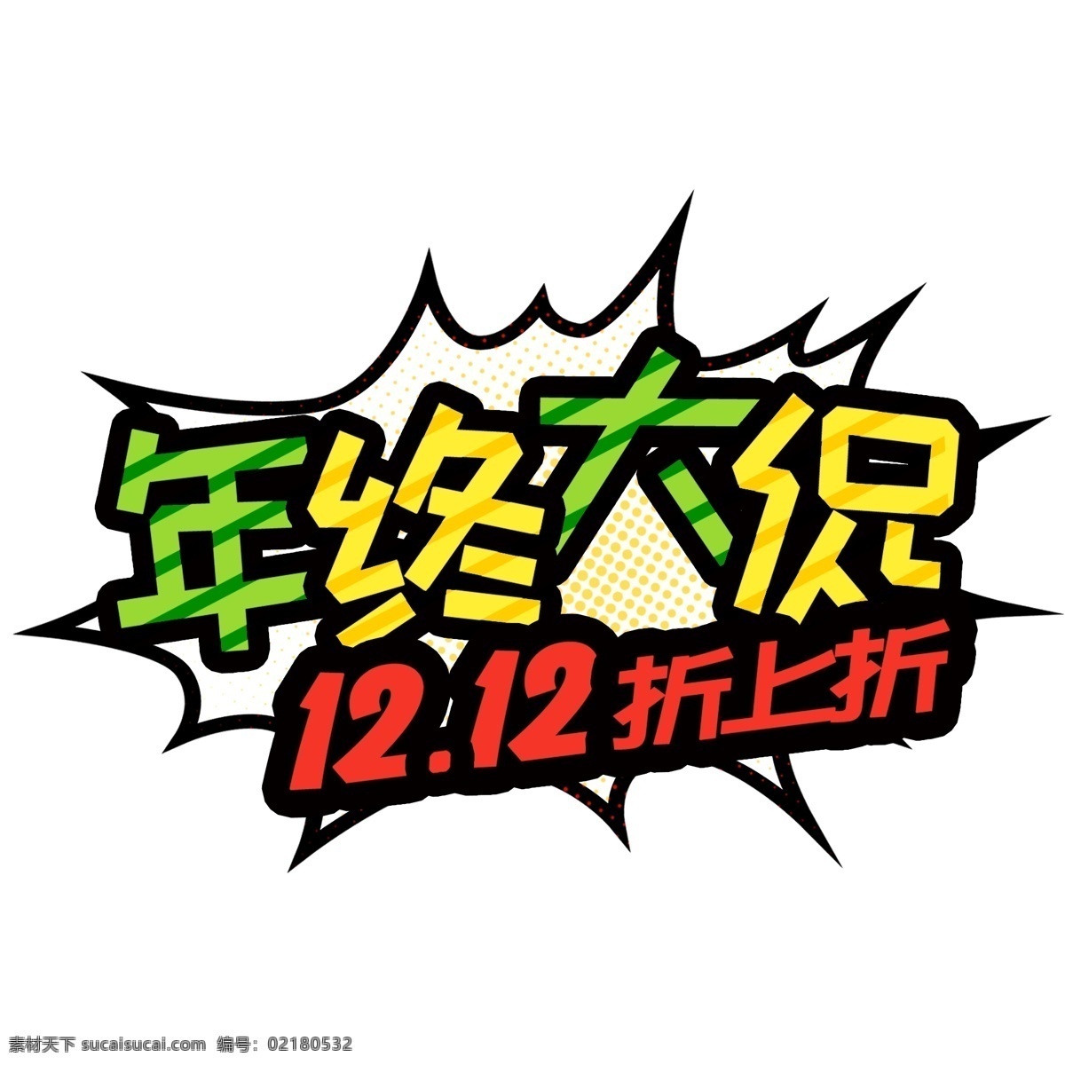 年终 大 促 12.12 折 上 卡通 艺术 字 商用 元素 彩色 年终大促 双十二促销 标题设计 艺术字 爆炸框 促销文案