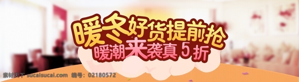 暖冬海报 暖冬 暖冬感恩季 冬天特卖 感恩 冬天清仓 暖冬购节 冬季购物节 跨年 跨年出清 出清 新年 元旦 最后一波 特卖 特惠 跨年橱窗 特卖海报 清仓海报 清仓 清仓活动 元旦促销 新年促销 年末促销 年末 年终 岁末 年末清仓 年终清仓 清仓促销 年末冲量 年末特卖 冬季促销 冬季特惠