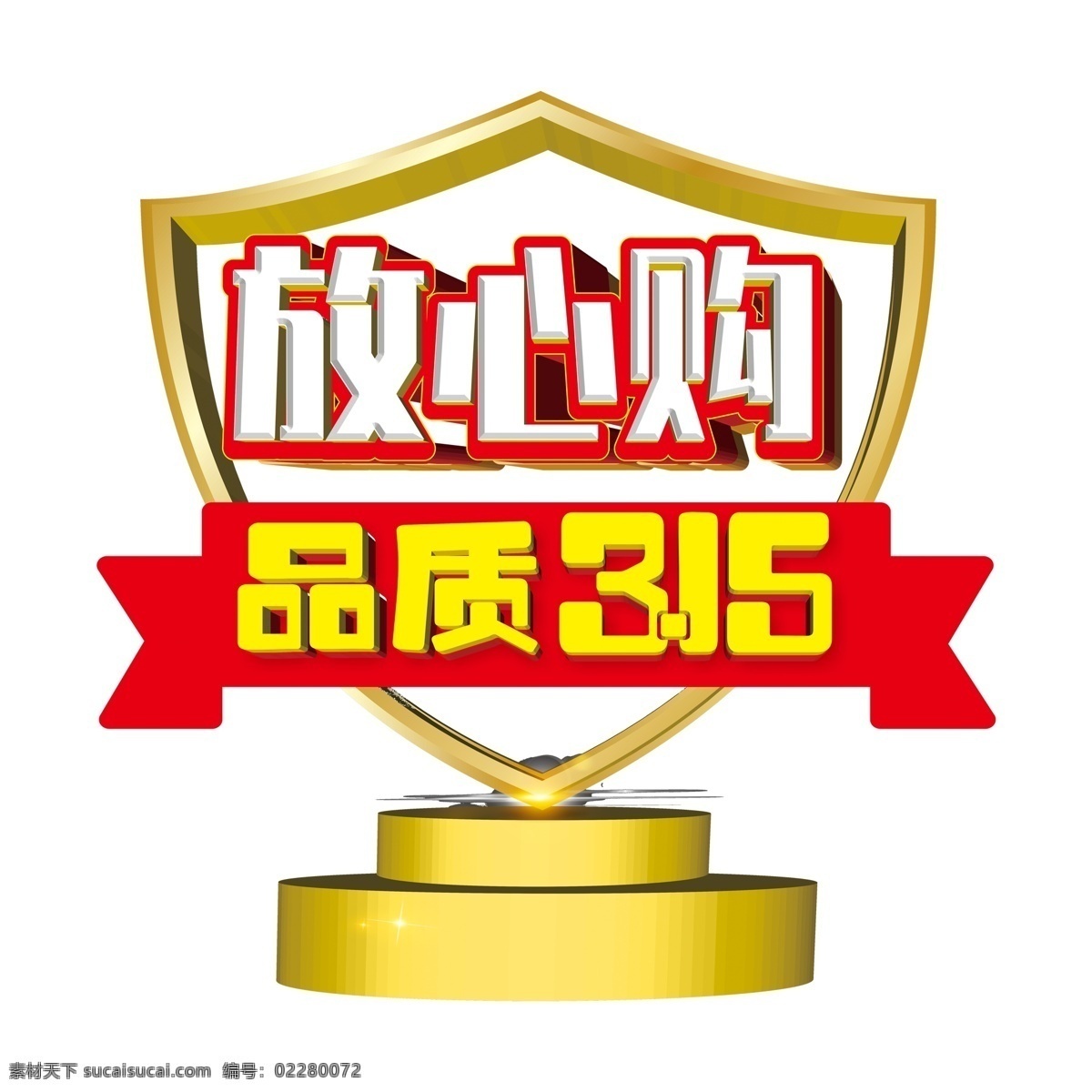 放心 购 品质 艺术 字 艺术字 放心购 品质315 立体 字体 元素