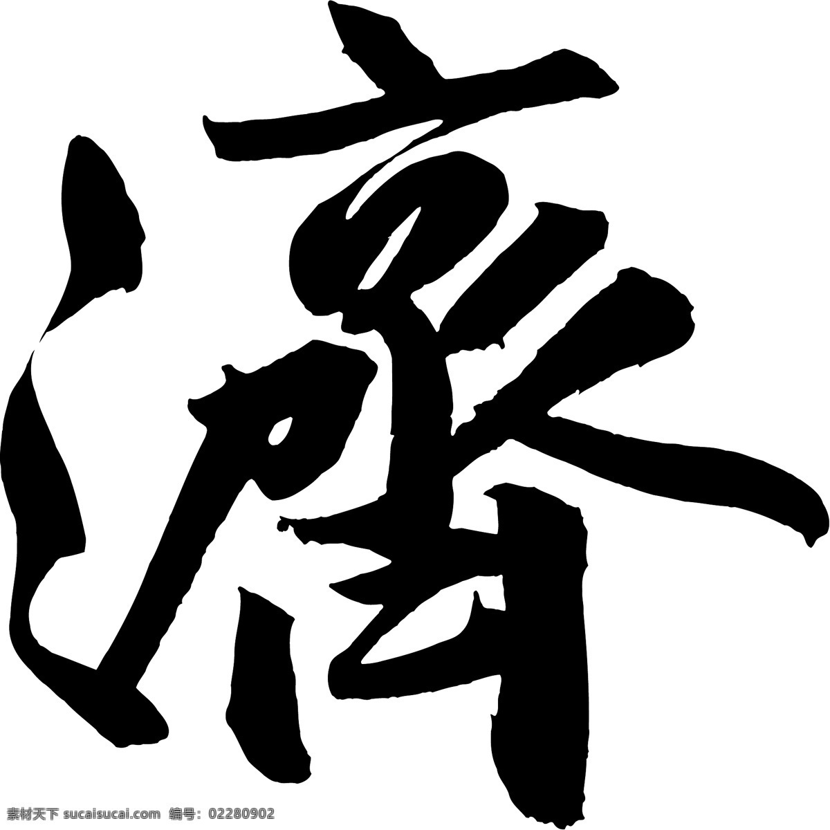 濟免费下载 濟 矢量图 艺术字