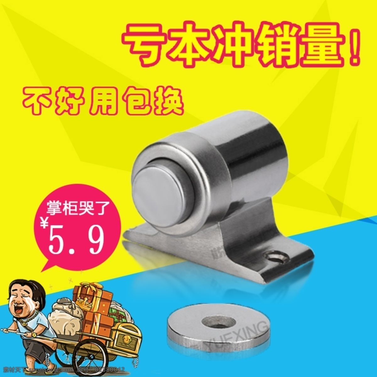 淘宝 主 图 磁 吸 老板 哭 电商 促销 钻 展 主图 老板哭了 亏本冲销量 磁吸 门吸 钻展 黄蓝