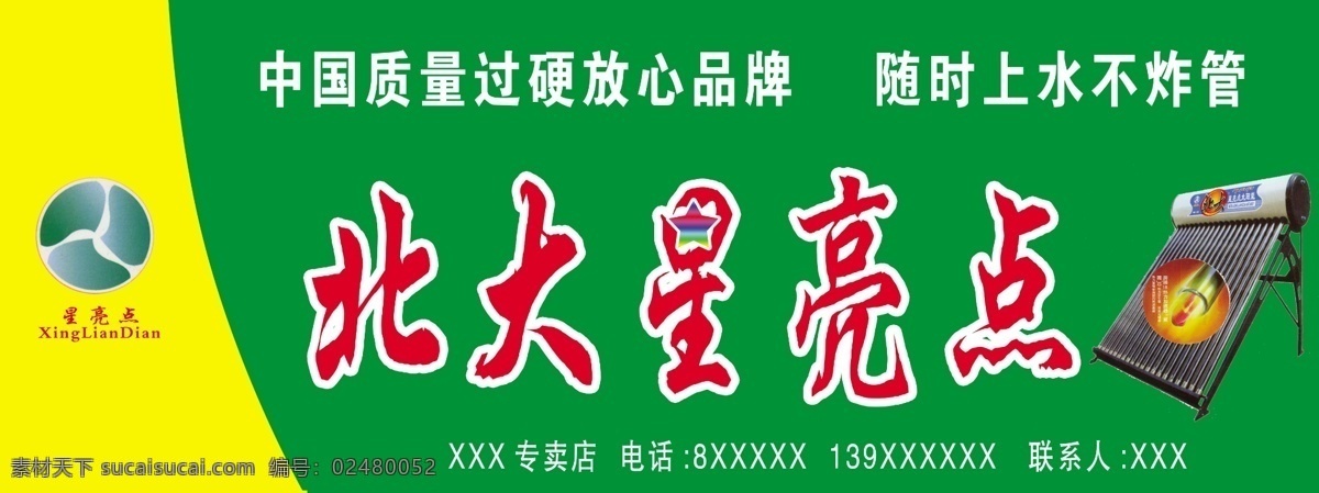 北大 太阳能 标志 广告牌 广告设计模板 国内广告设计 源文件库 北大太阳能 矢量图 日常生活