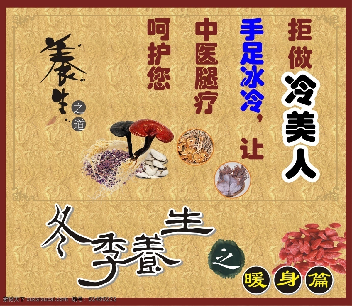 冬季 养生 海报 冬季养生 冬季养生海报 广告设计模板 源文件 手脚冰凉 其他海报设计