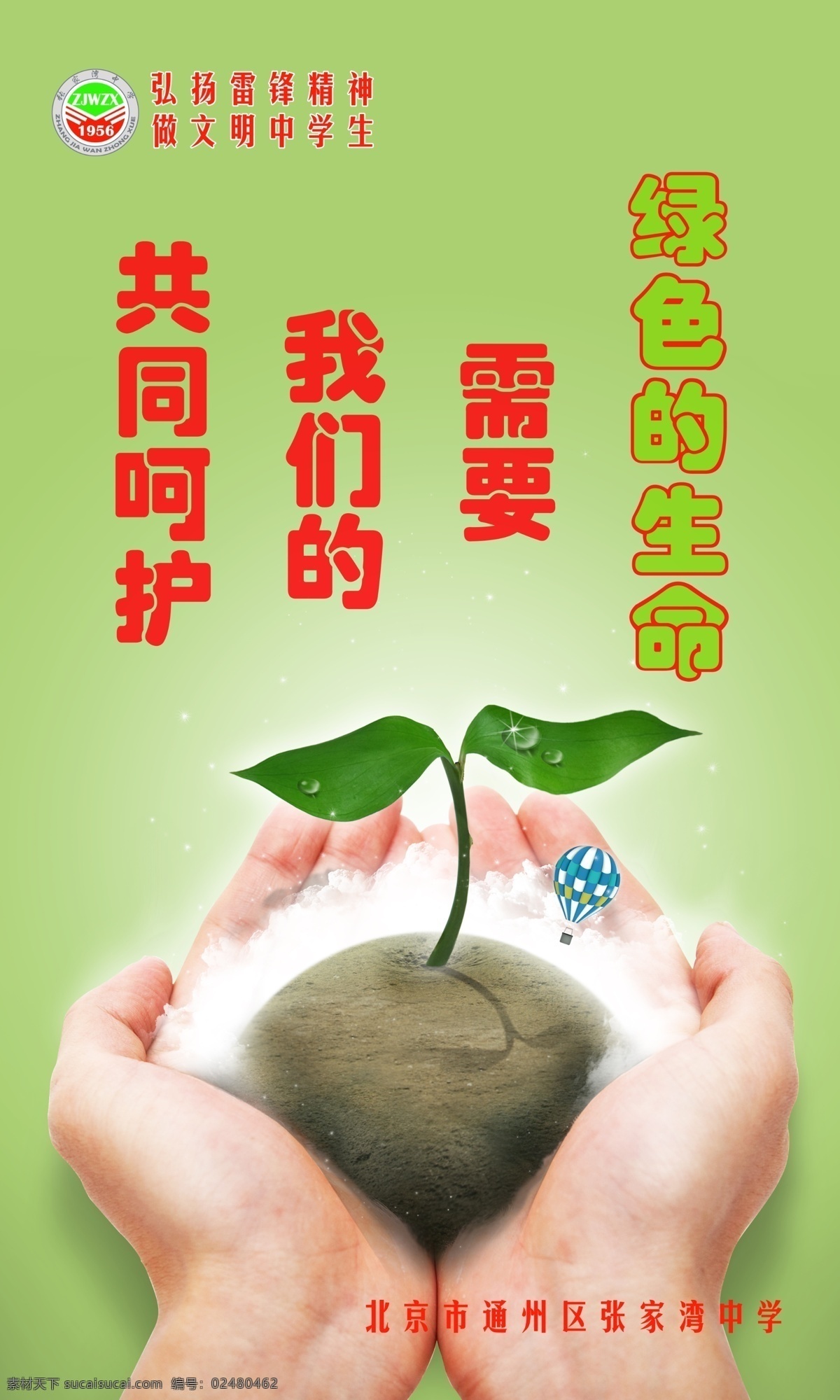 保护 橱窗 广告设计模板 环境 绿色 绿芽 生命 双手 展板 学校 中学 校园文化 宣传 展板模板 源文件 装饰素材 展示设计