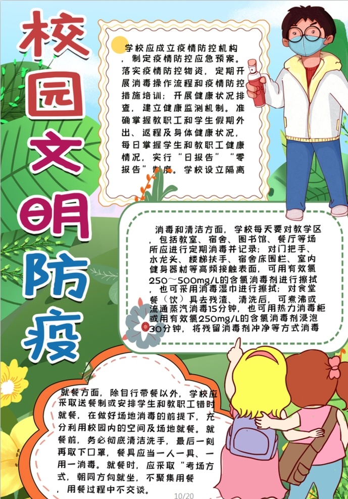 校园防疫小报 小学 学生 小学生 学校 学习 阅读 读书 科学 卡通 儿童 孩子 小报 成长册 成长 档案 海报 手抄报 电子报 电脑小报