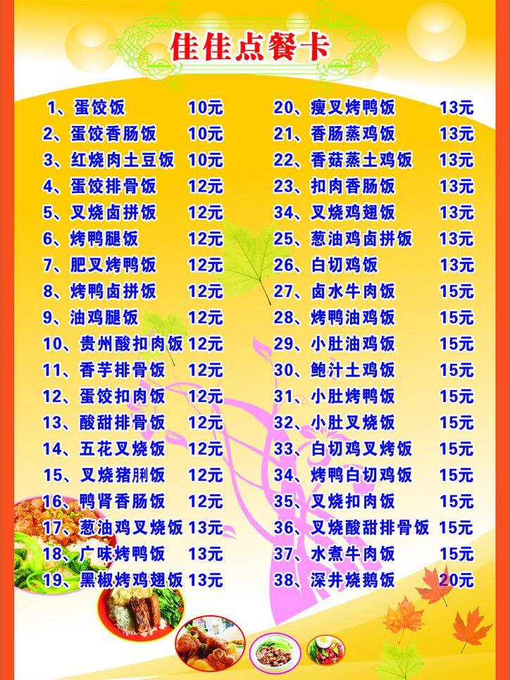 佳佳 菜单 菜单菜谱 红色边框 落叶 佳佳菜单 橘色价目表 橘色底纹 矢量 画册 菜谱 封面