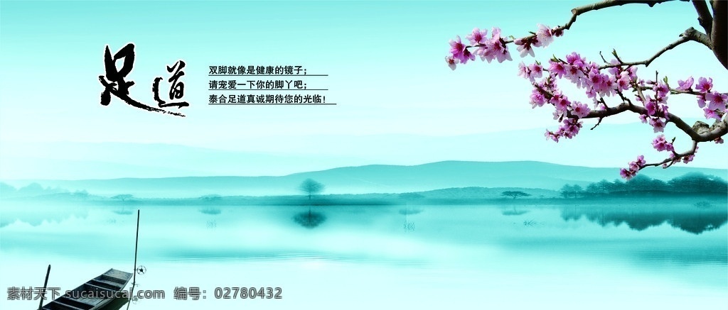 足道海报 足道 船 桃花 水 山 广告 分层 源文件