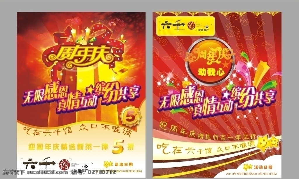 餐厅 周年庆 海报 动我心 花纹 星星 礼盒 烟花 无限感恩 真情互动 缤纷共享 矢量