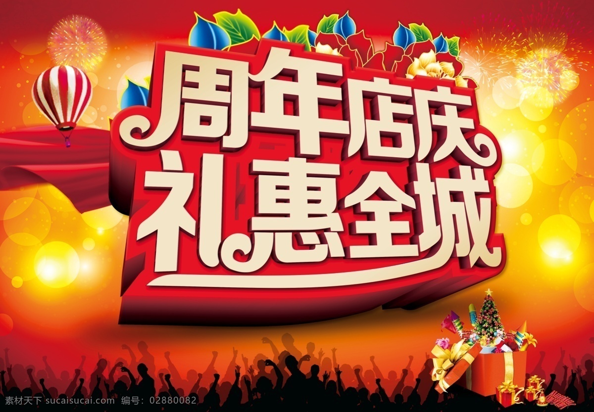 周年店庆 周年庆典 周年庆活动 周年庆宣传 周年庆促销 礼惠全城 热气球 烟花 花卉 礼品盒 光斑背景 绚丽背景 周年庆海报 红色