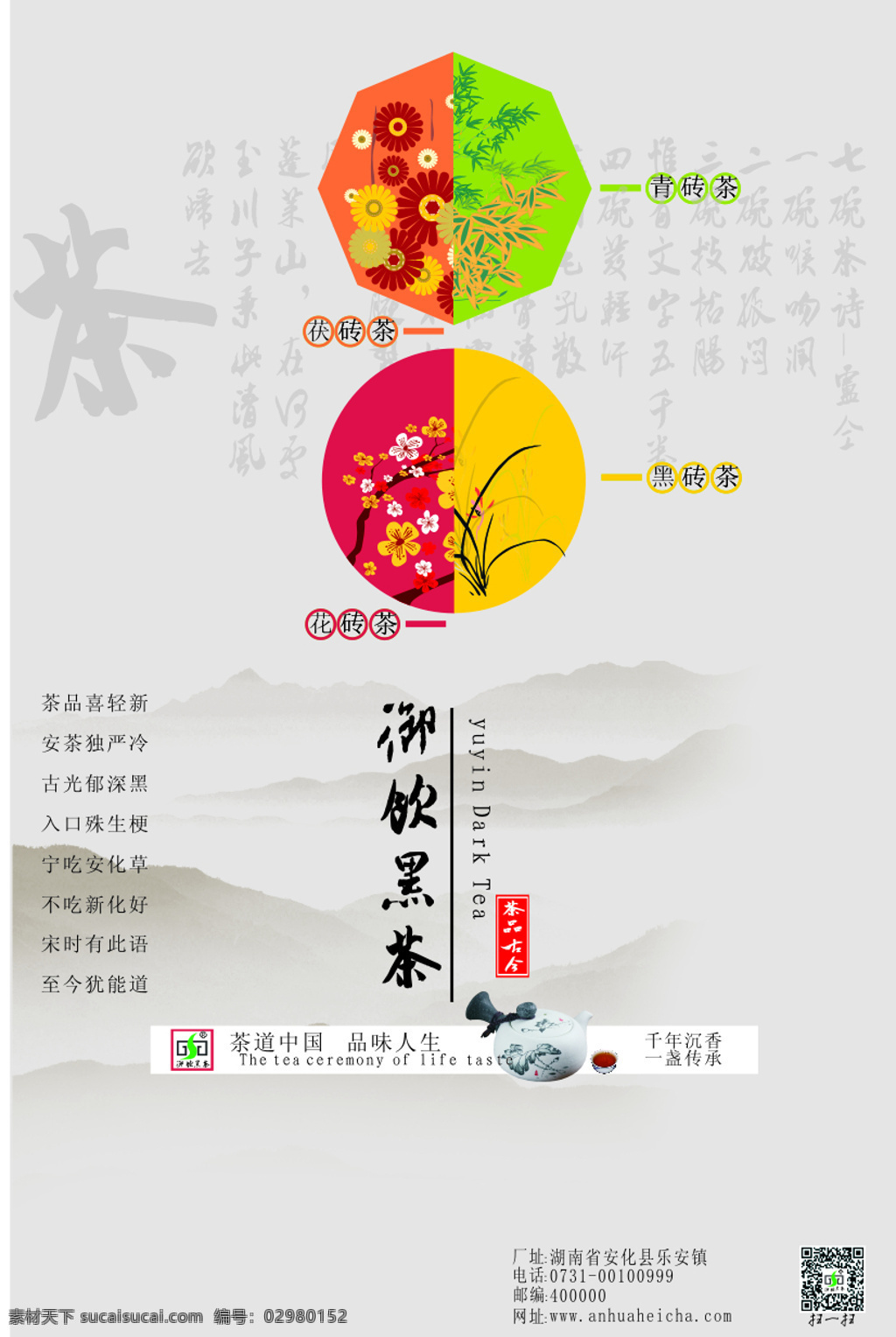 茶叶创意海报 梅兰 竹 菊 茶叶 创意 海报 御 饮 黑茶 四 君子 茶叶海报