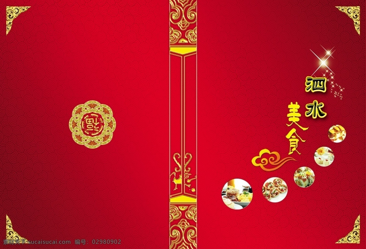 菜单 菜单菜谱 菜谱 菜谱封面 封面 封皮 古典花纹 古花纹 美食 中国花纹 红色 广告设计模板 源文件 画册
