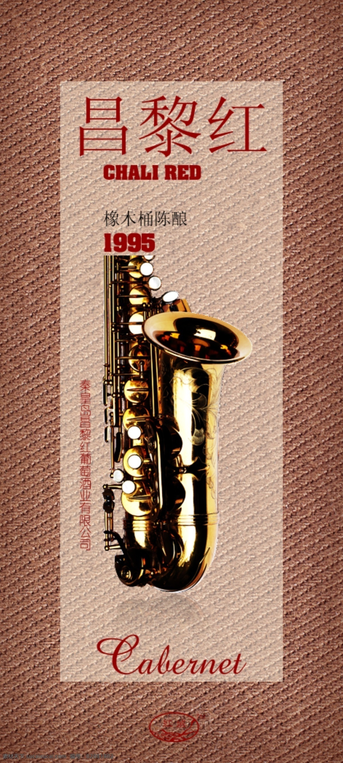 分层 包装设计 标签 布纹 底纹 广告设计模板 红酒 酒标 另类红酒酒标 另类 萨克斯 纸纹 纹理 源文件库 psd源文件