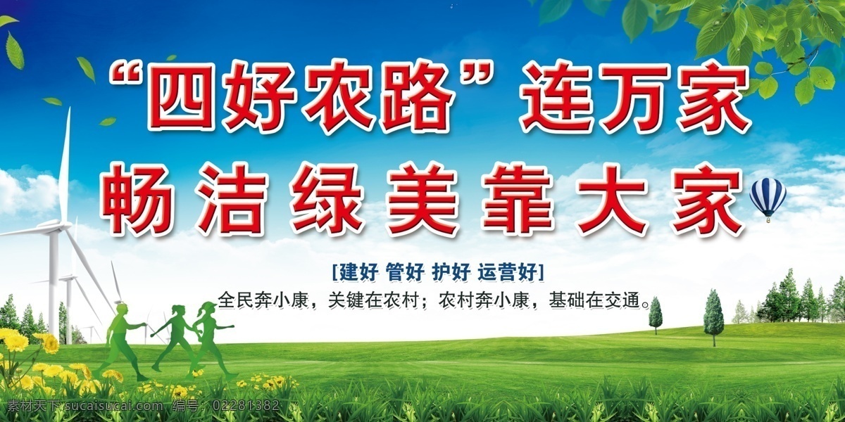 美丽农村路 四好乡村公路 农村公路宣传 小康社会 乡村振兴 建好管好护好 农村奔小康 公路宣传栏 公路宣传牌 农村公路 公路管理 公路养护 公路建设 乡村公路路牌 ps广告设计 分层