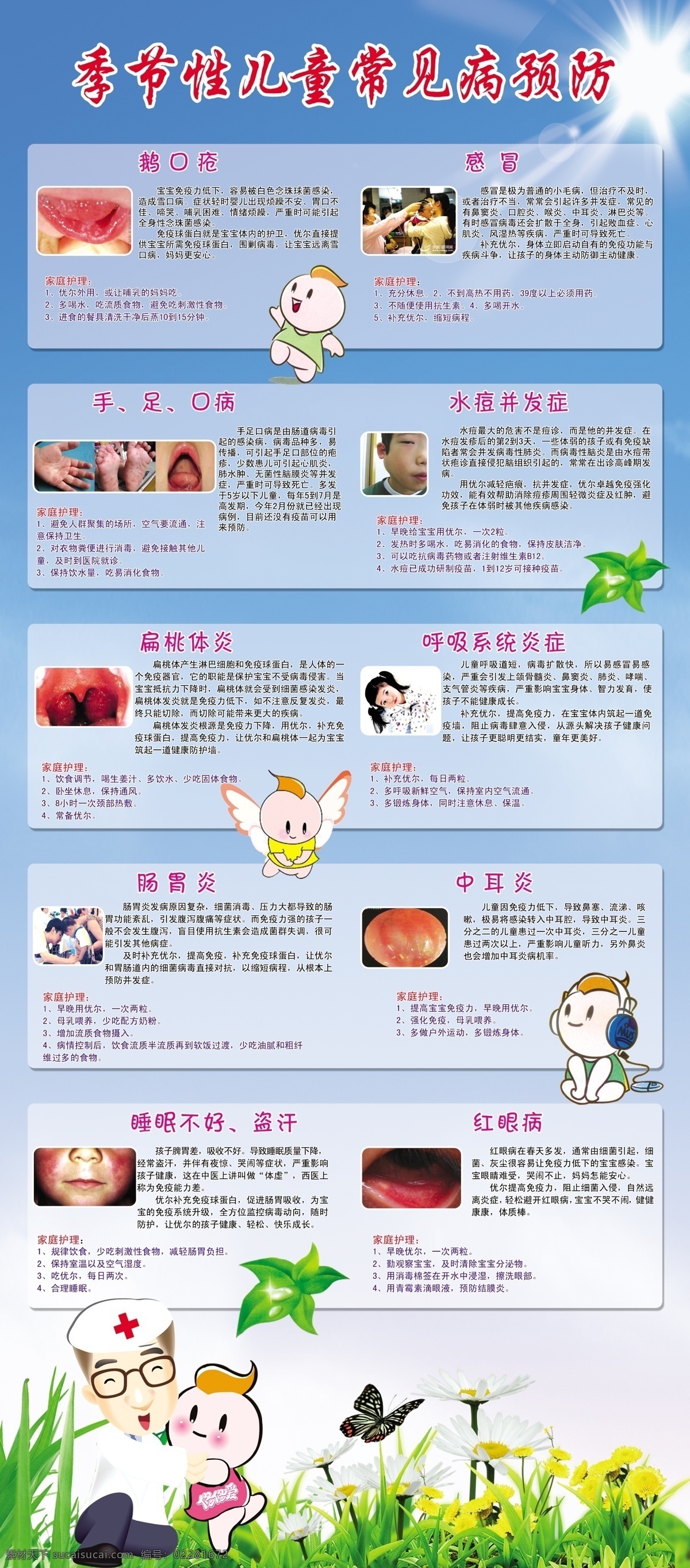 季节性 儿童 常见病 预防 儿童常见病 鹅口疮 感冒 手足口病 水痘 扁桃体炎 呼吸系统炎症 肠胃炎 中耳炎 睡眠不好 盗汗 红眼病 绿叶 卡通医生 卡通人物 分层
