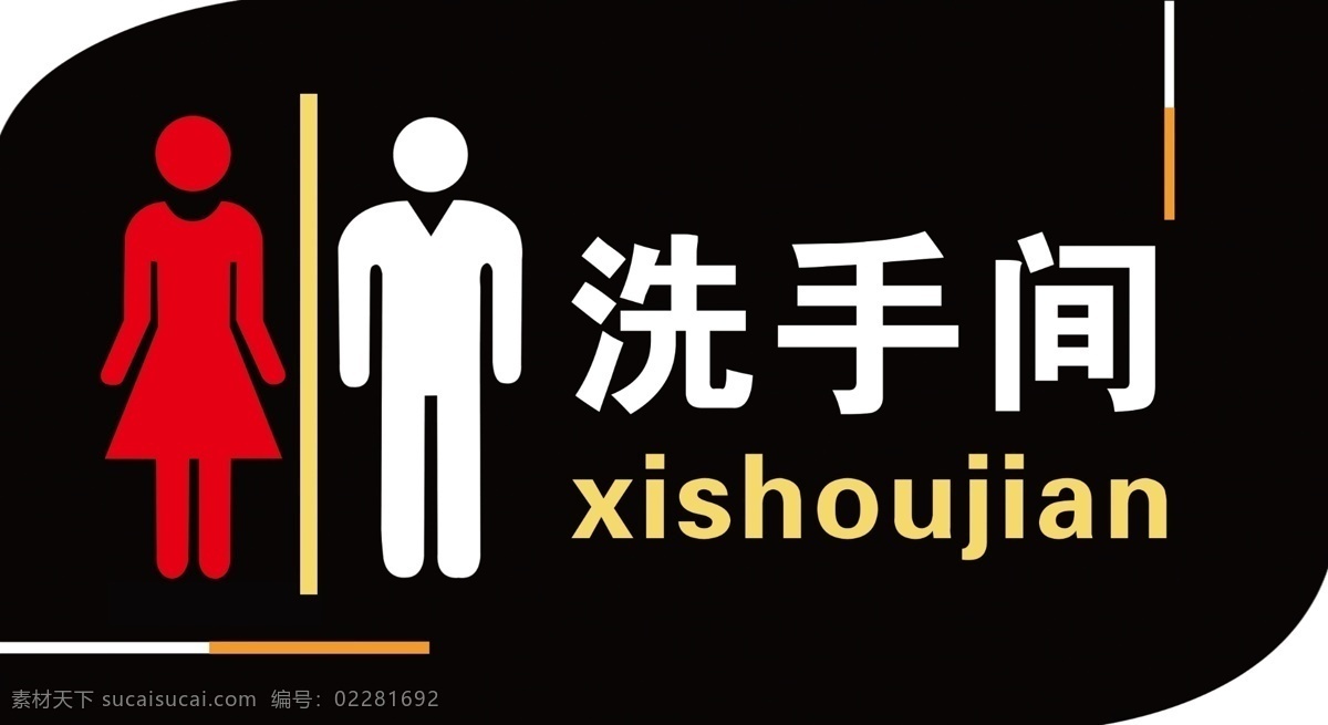 洗手间 洗手间标识牌 男女洗手间 洗手间图标 洗手间门牌 厕所 卫生间 分层